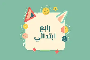 الصف الرابع الابتدائي