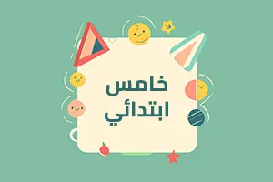 واجباتي المدرسية الصف الخامس الابتدائي