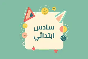  الصف السادس الابتدائي