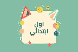 واجباتي المدرسية الصف الاول الابتدائي