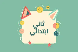 الصف الثاني الابتدائي