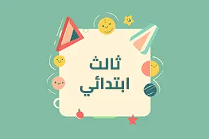 الصف الثالث الابتدائي