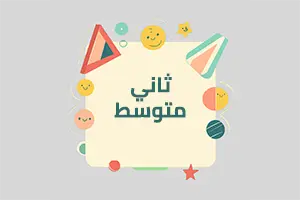 الصف الثاني متوسط