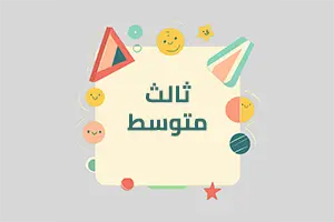 واجباتي المدرسية الصف الثالث متوسط