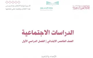 الاجتماعيات خامس