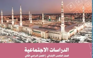 الاجتماعيات خامس