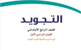 التجويد تحفيظ رابع