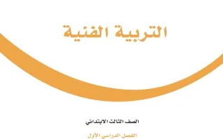 التربية الفنية ثالث