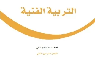التربية الفنية ثالث