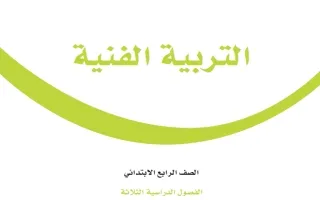 التربية الفنية رابع