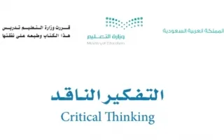 التفكير الناقد