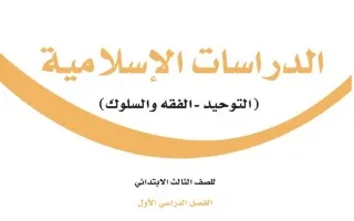 الدراسات الإسلامية ثالث