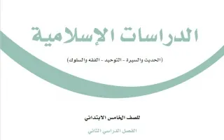 الدراسات الإسلامية خامس