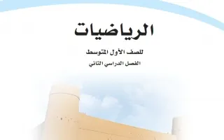الرياضيات اول متوسط الفصل الثاني