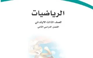 الرياضيات ثالث