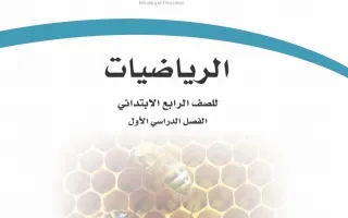 الرياضيات رابع