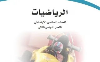 الرياضيات سادس