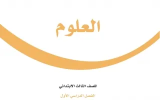 العلوم ثالث