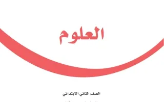 العلوم ثاني