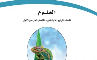 العلوم رابع