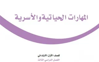 المهارات الحياتية والأسرية