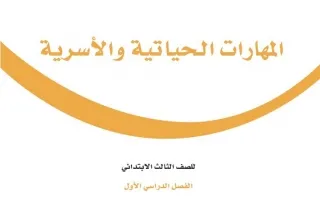 المهارات الحياتية والأسرية ثالث