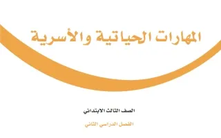 المهارات الحياتية والأسرية ثالث