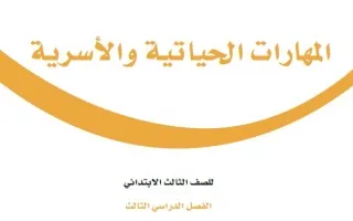 المهارات الحياتية والأسرية ثالث