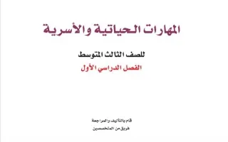 المهارات الحياتية والأسرية