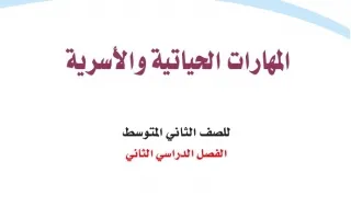 المهارات الحياتية والأسرية