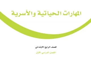 المهارات الحياتية والأسرية رابع