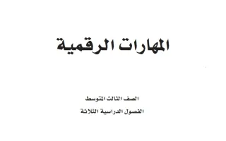 المهارات الرقمية