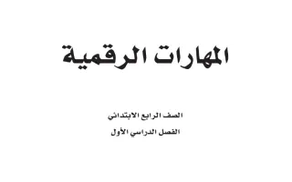 المهارات الرقمية رابع