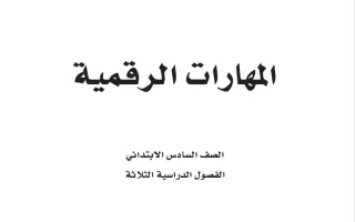 المهارات الرقمية سادس