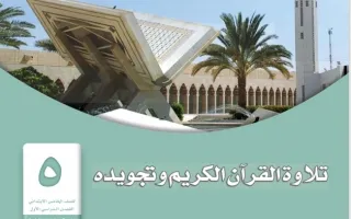 تلاوة القرآن الكريم وتجويده خامس