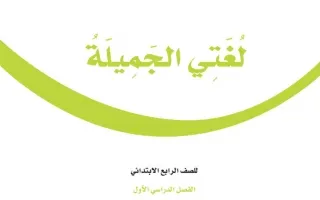 لغتي الجميلة رابع