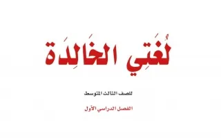 لغتي الخالدة