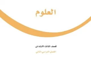 حلول علوم ثالث  الفصل الثالث
