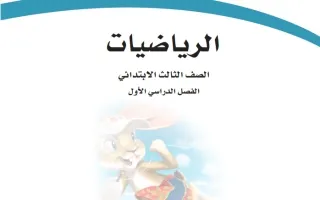‏‏ الرياضيات ثالث